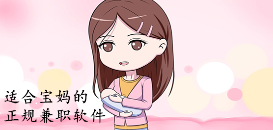 宝妈兼职赚钱软件推荐